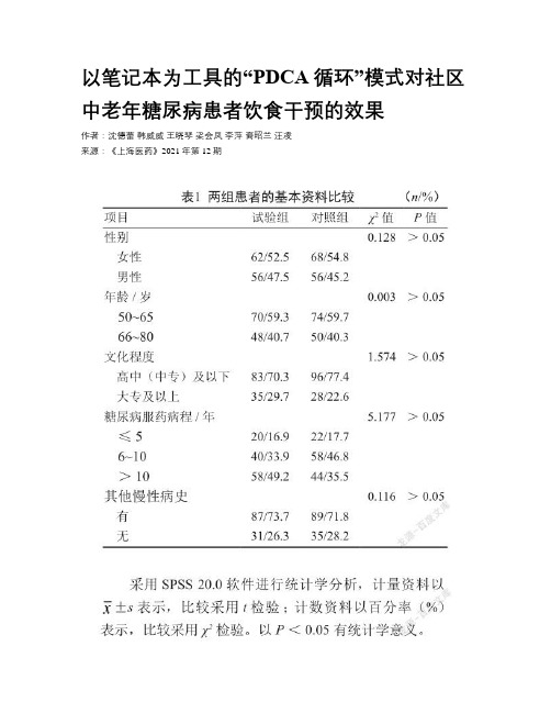 以笔记本为工具的“PDCA循环”模式对社区中老年糖尿病患者饮食干预的效果