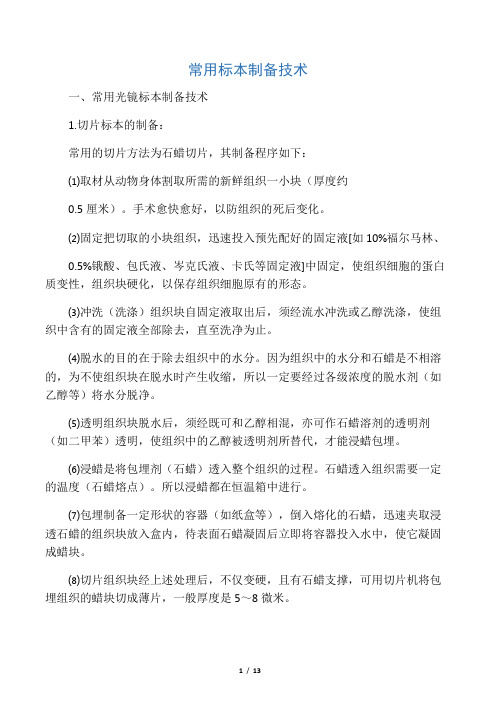 常用标本制备技术