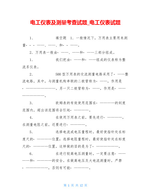 电工仪表及测量考查试题电工仪表试题