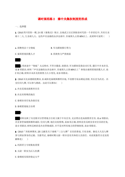 通史版2020版高考历史大一轮复习专题一古代中国的政治制度课时规范练2秦中央集权制度的形成