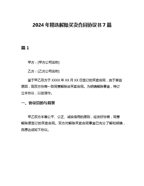 2024年精选解除买卖合同协议书7篇