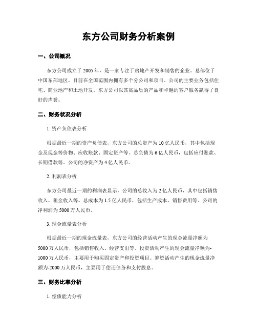 东方公司财务分析案例