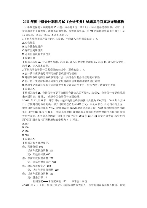 中级会计职称考试《会计实务》试题参考答案及详细解析