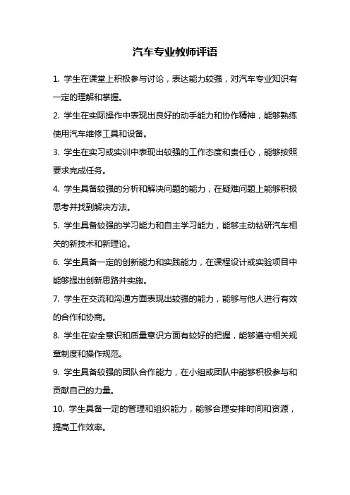 汽车专业教师评语