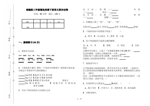 部编版三年级精选竞赛下册语文期末试卷