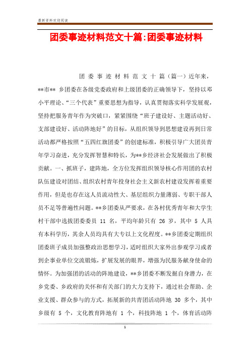 团委事迹材料范文十篇-团委事迹材料