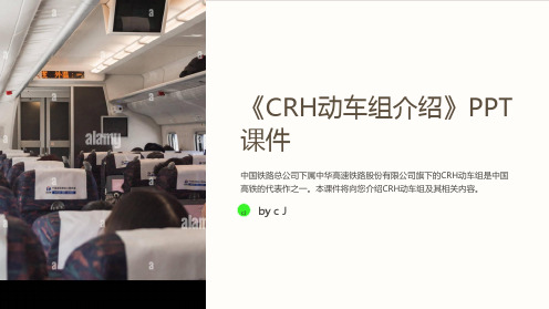 《CRH动车组介绍》课件