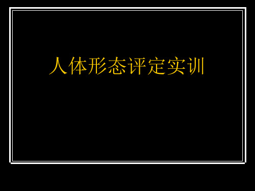 实训一：人体形态评定课件