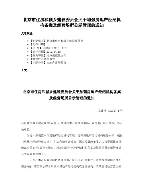 北京市住房和城乡建设委员会关于加强房地产经纪机构备案及经营场所公示管理的通知