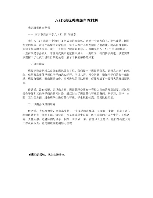 八(5)班优秀班级自荐材料