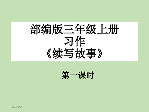 部编版三年级上册习作《续写故事》最新ppt课件