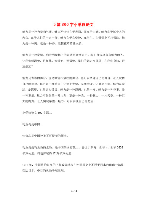5篇300字小学议论文