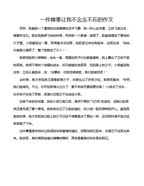 一件糗事让我不念念不忘的作文