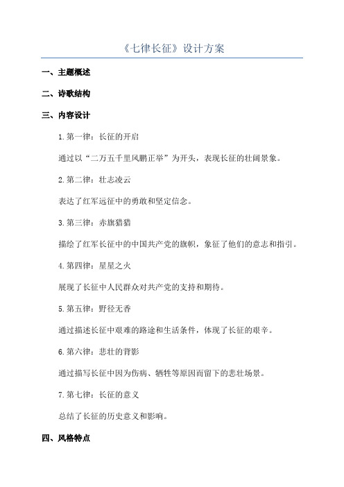 《七律长征》设计方案