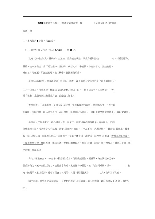 2020届北京各区高三一模语文试题分类汇编(文言文阅读)教师版