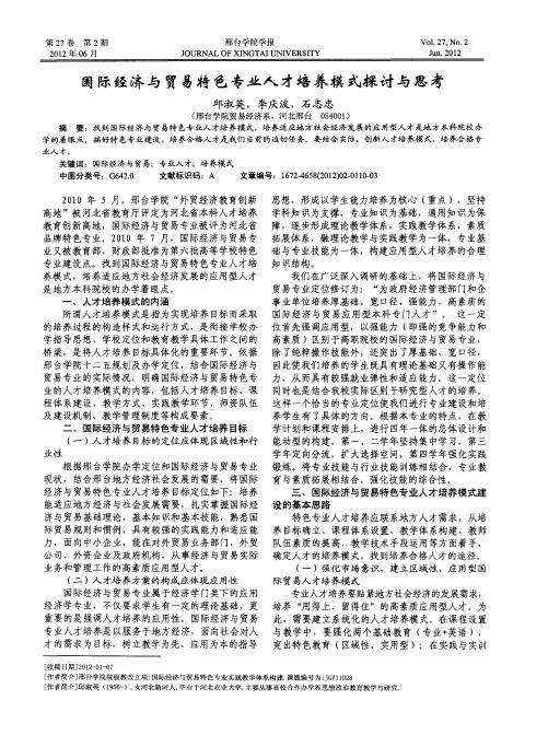 国际经济与贸易特色专业人才培养模式探讨与思考
