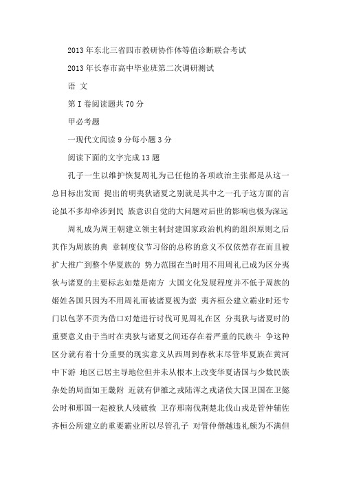 东北三省四市教研协作体2013届高三联合考试语文试题(2013长春二模)