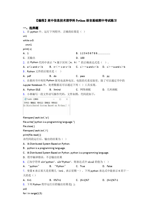 【编程】高中信息技术期学科Python语言基础期中考试练习