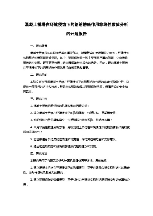 混凝土桥塔在环境侵蚀下的钢筋锈胀作用非线性数值分析的开题报告