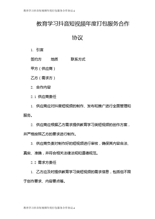 教育学习抖音短视频年度打包服务合作协议