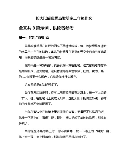 长大以后我想当发明家二年级作文