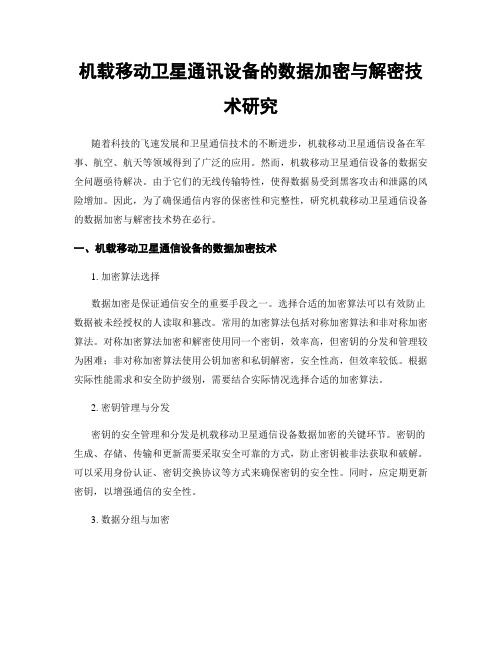 机载移动卫星通讯设备的数据加密与解密技术研究