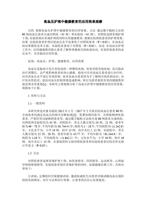 高血压护理中健康教育的应用效果观察