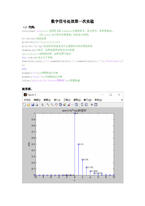 数字信号处理第一次实验代码及波形图