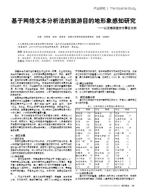 基于网络文本分析法的旅游目的地形象感知研究——以无锡田园东方景区为例