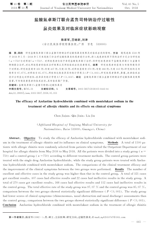 盐酸氮卓斯汀联合孟鲁司特钠治疗过敏性鼻炎效果及对临床症状影响观察