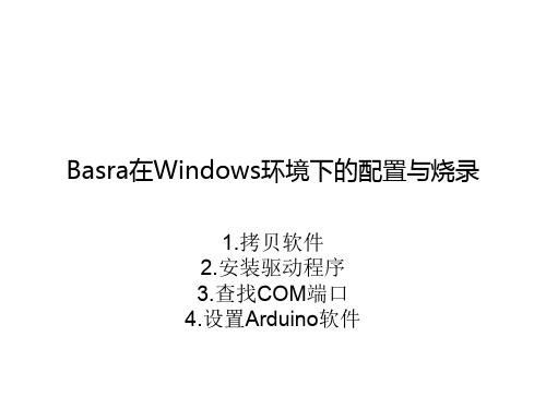 “探索者”学习参考-软件的安装使用-Basra在Windows环境下配置与烧录