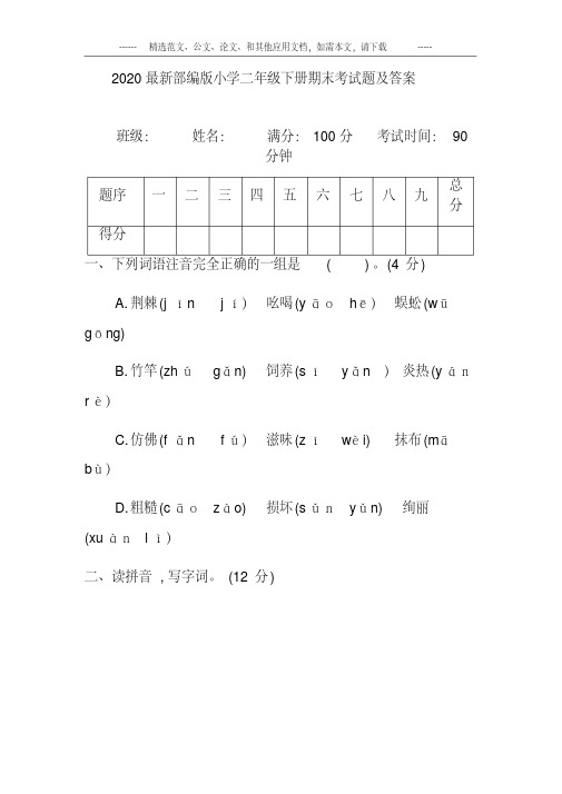 2020最新部编版小学二年级下册期末考试题及答案