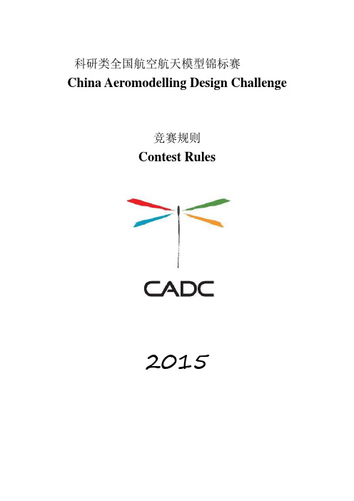 2015年科研类全国航空航天模型锦标赛规则(试行)规则通则