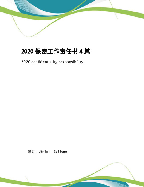 2020保密工作责任书4篇