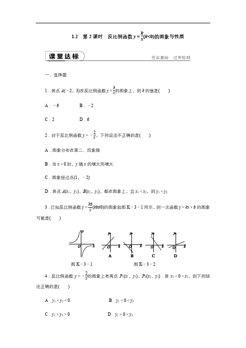 湘教版数学九年级上册_课时作业：第2课时_反比例函数y=k÷x(k＜0)的图象与性质