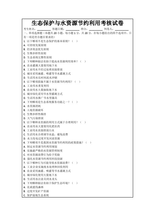 生态保护与水资源节约利用考核试卷