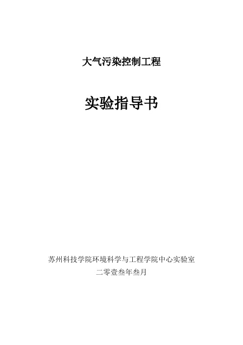 大气污染控制工程实验指导书