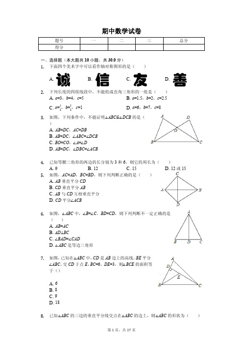 江苏省徐州市八年级(上)期中数学试卷