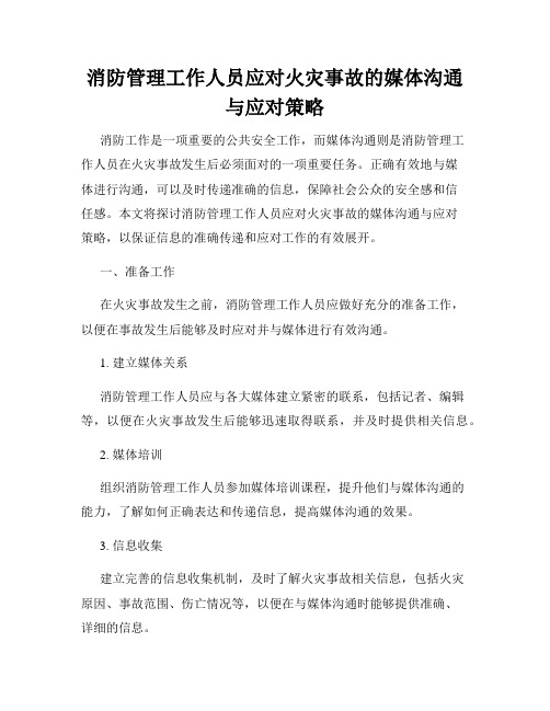 消防管理工作人员应对火灾事故的媒体沟通与应对策略