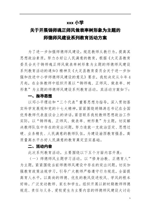 xxx小学关于开展铸师魂正师风做表率树形象为主题的师德师风建设系列教育活动方案