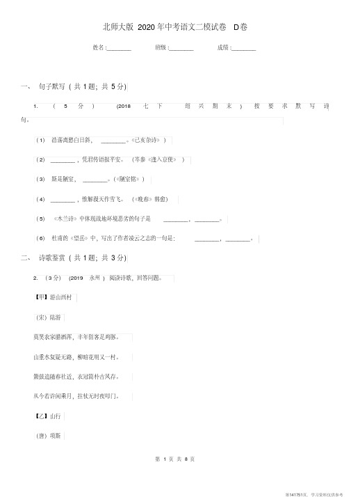 (精品文档)北师大版2020年中考语文二模试卷D卷