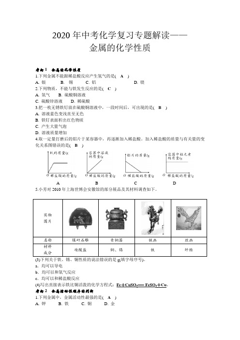 2020年中考化学复习专题解读:金属的化学性质