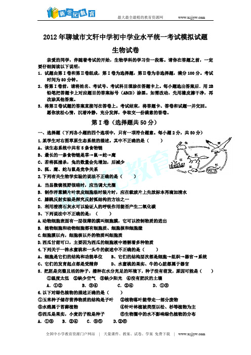 2012年山东省聊城市文轩中学初中学业水平考试模拟试题