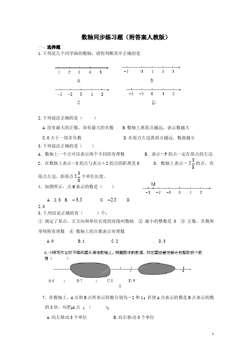 数轴同步练习题(附答案人教版)