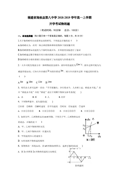 2018-2019学年福建省闽侯县第八中学高一上学期开学考试物理试题 PDF版