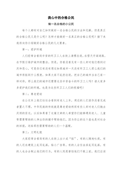 做一名合格的小公民