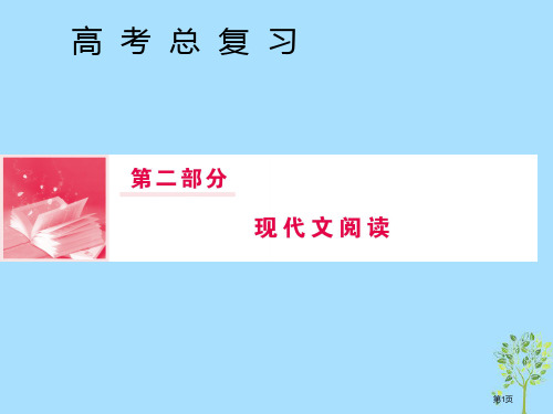 高三语文复习第二部分现代文阅读专题三实用类文本阅读Ⅱ传记省公开课一等奖新名师优质课获奖PPT课件