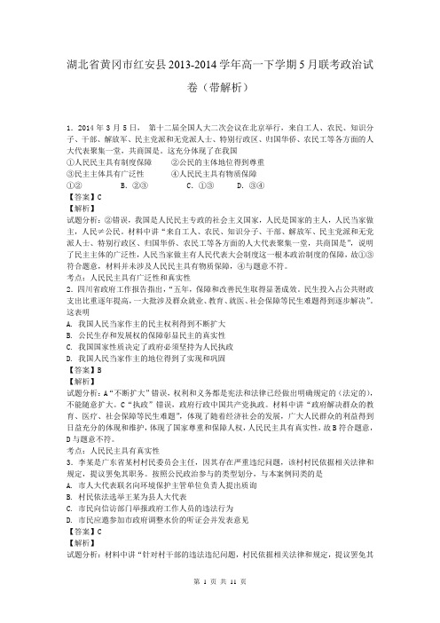 湖北省黄冈市红安县2013-2014学年高一下学期5月联考政治试卷(带解析)
