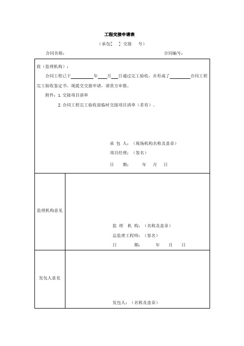 工程交接申请表