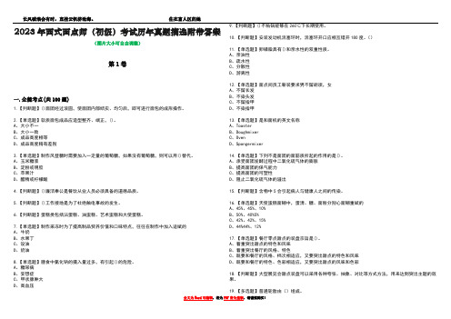 2023年西式面点师(初级)考试历年真题摘选附带答案